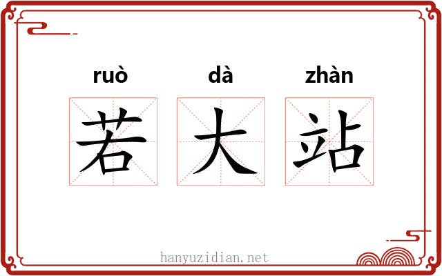 若大站