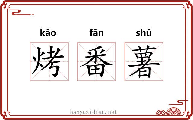 烤番薯 烤番薯