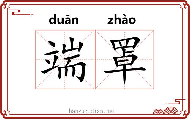 端罩