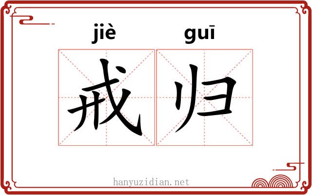 戒归 戒归