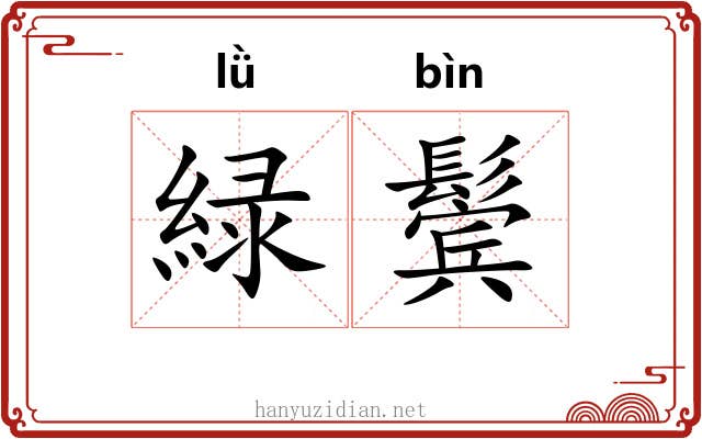 緑鬓
