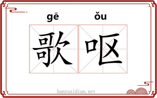 歌呕