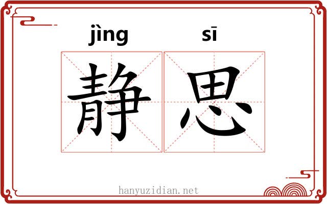 静思 静思