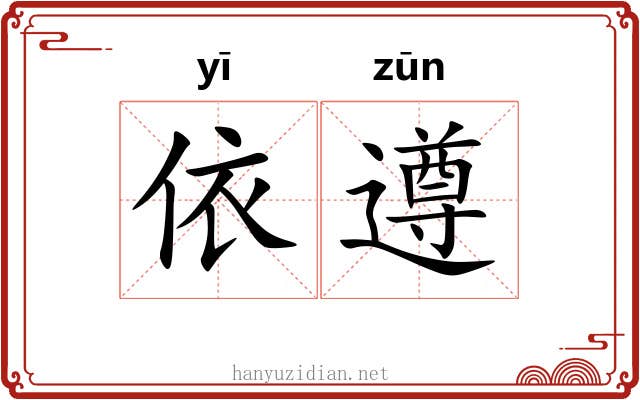 依遵