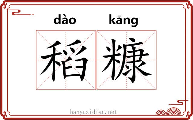 稻糠