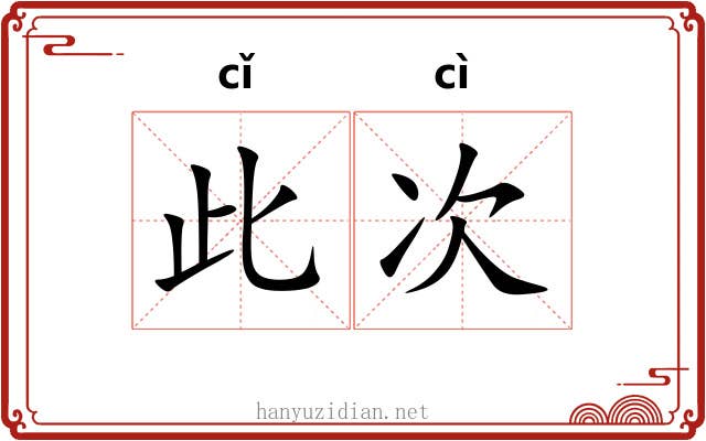 此次