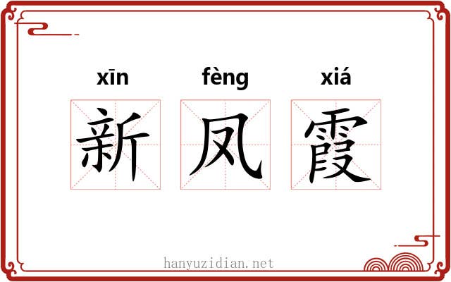 新凤霞 新凤霞