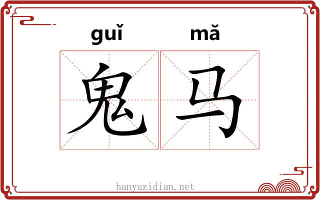 鬼马