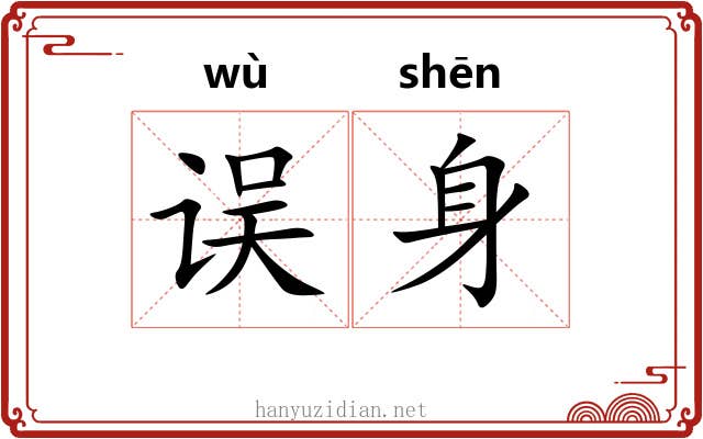 误身