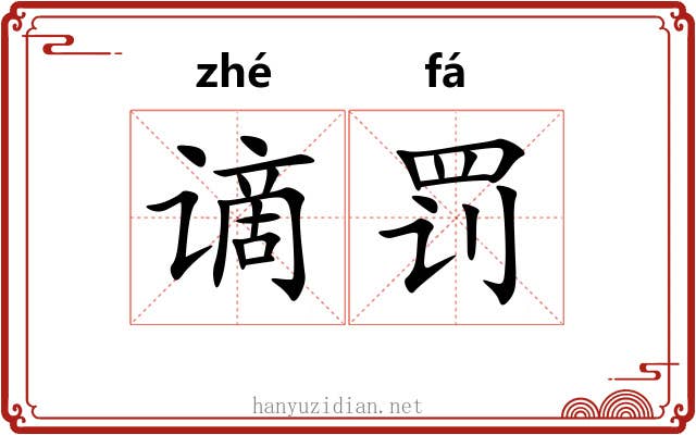 谪罚