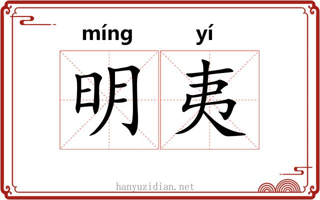 明夷