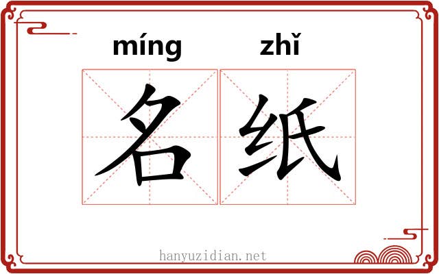 名纸 名纸