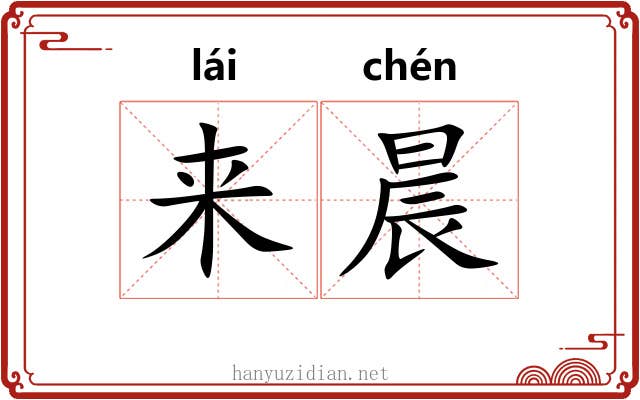 来晨
