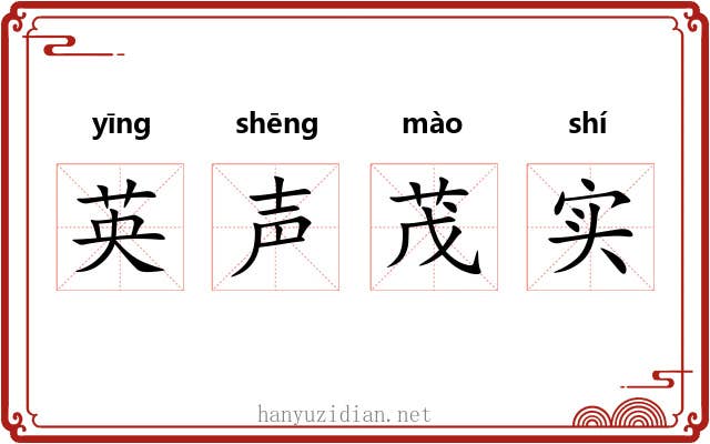 英声茂实