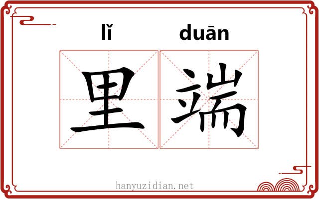 里端 里端