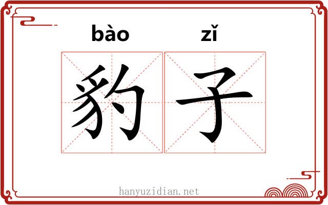 豹子 豹子