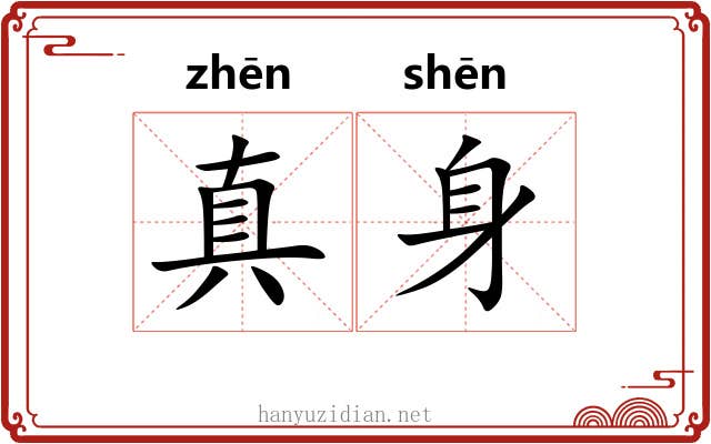 真身 真身