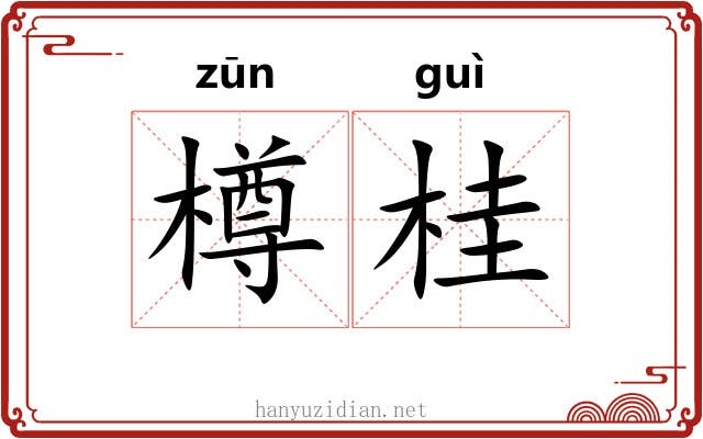 樽桂