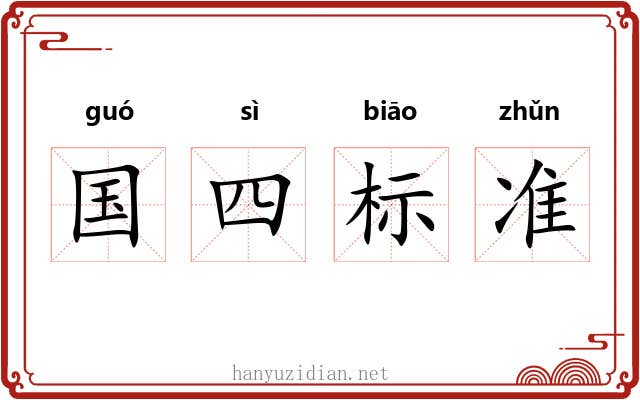 国四标准