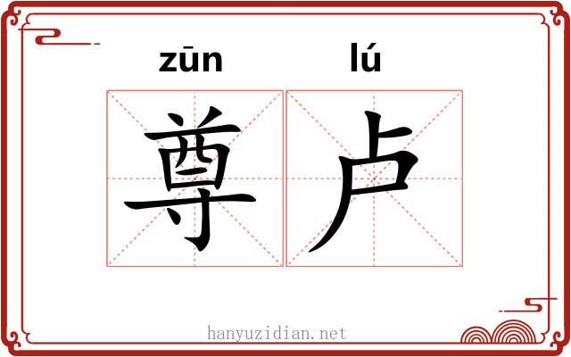 尊卢