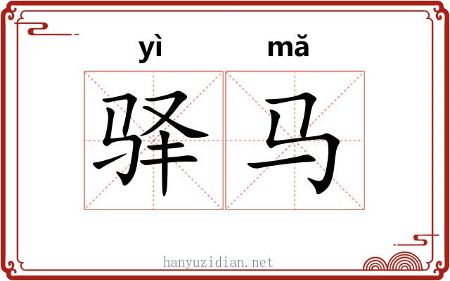 驿马