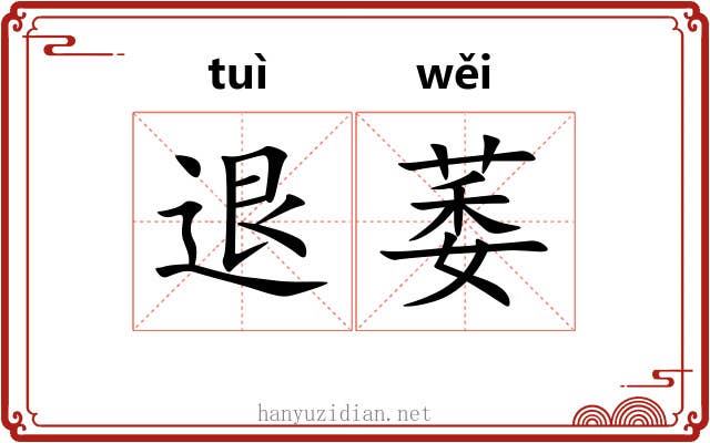 退萎