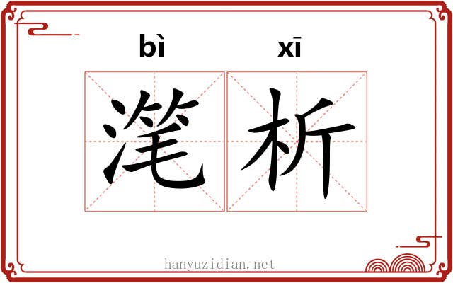 滗析