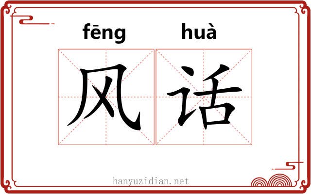 风话 风话