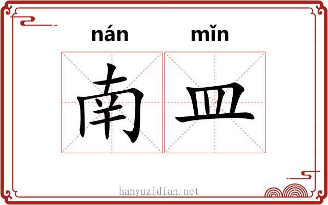 南皿 南皿