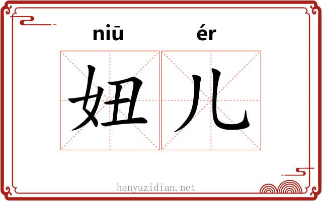 妞儿