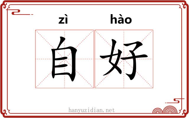 自好 自好