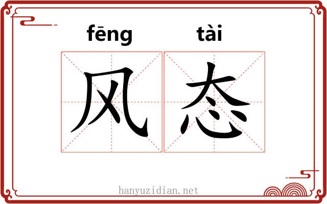 风态 风态