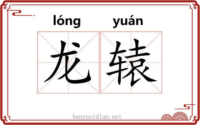 龙辕