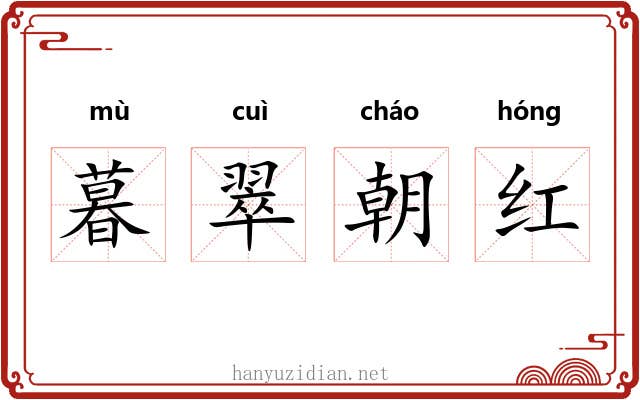 暮翠朝红 暮翠朝红