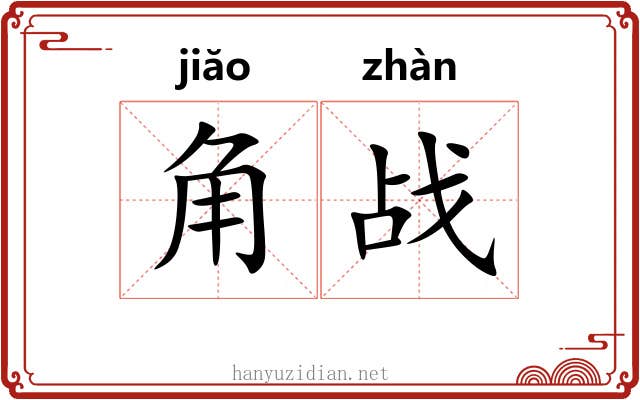 角战 角战