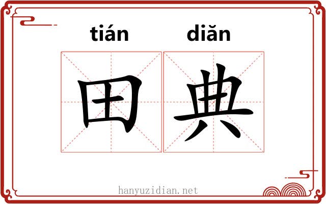 田典