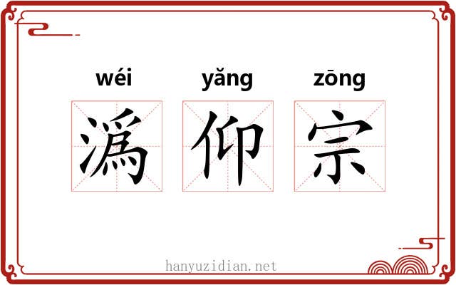 潙仰宗 潙仰宗