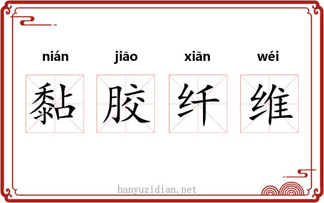 黏胶纤维 黏胶纤维