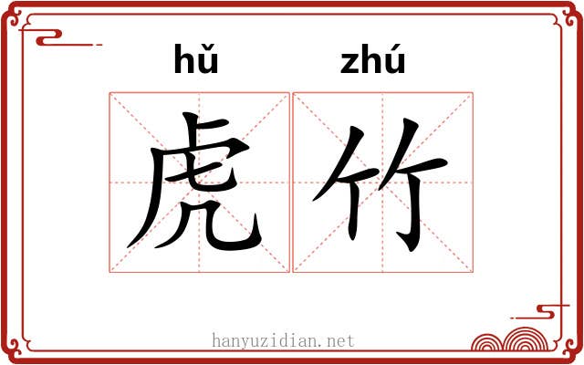 虎竹 虎竹