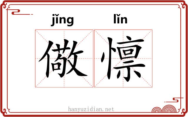 儆懔
