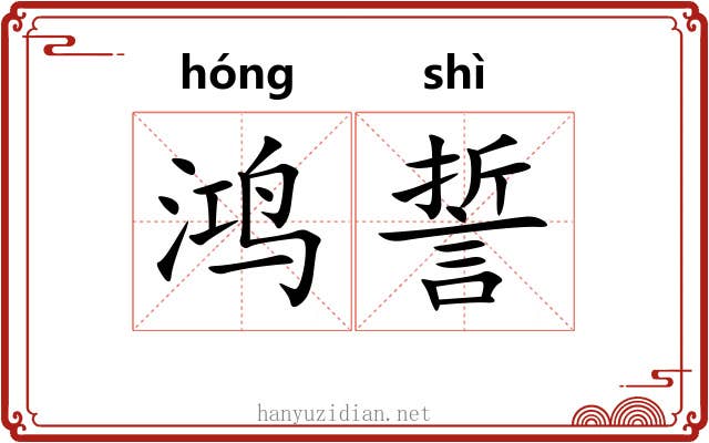 鸿誓