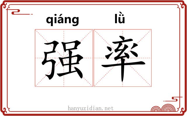 强率