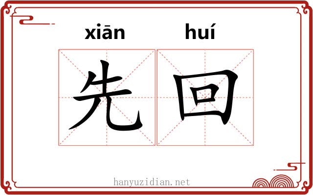 先回 先回