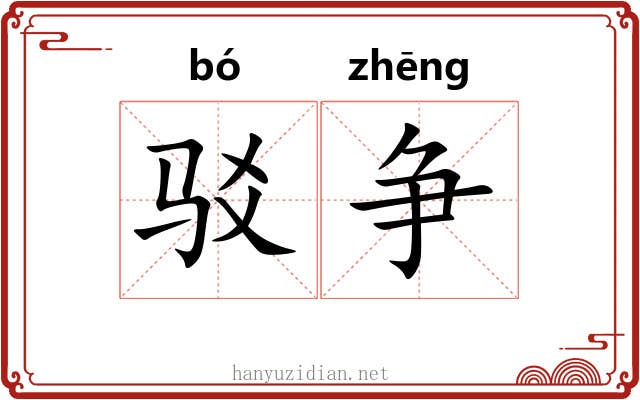 驳争