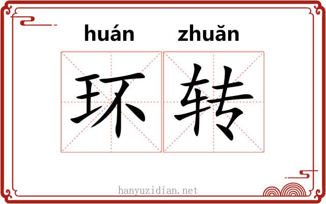 环转 环转