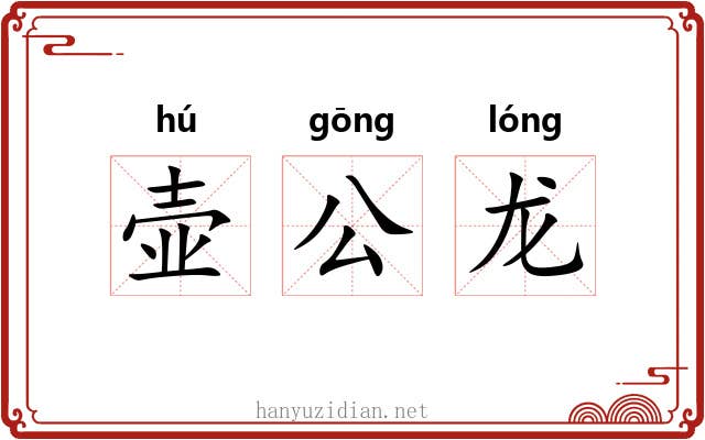 壶公龙