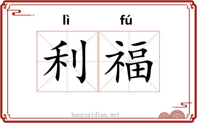 利福 利福