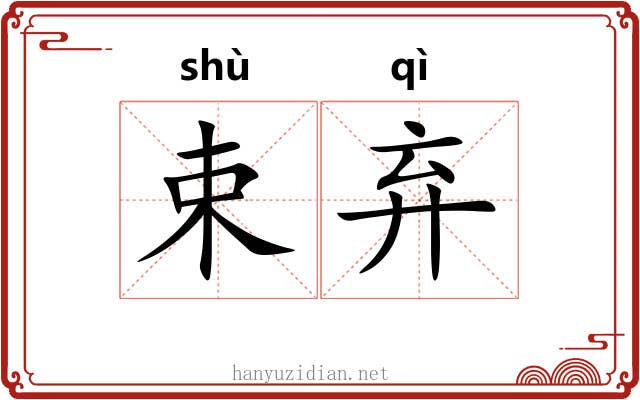 束弃
