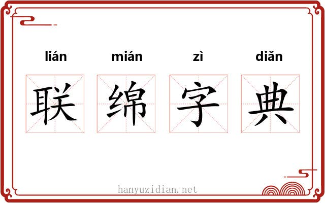 联绵字典