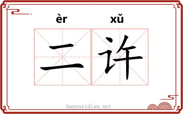 二许